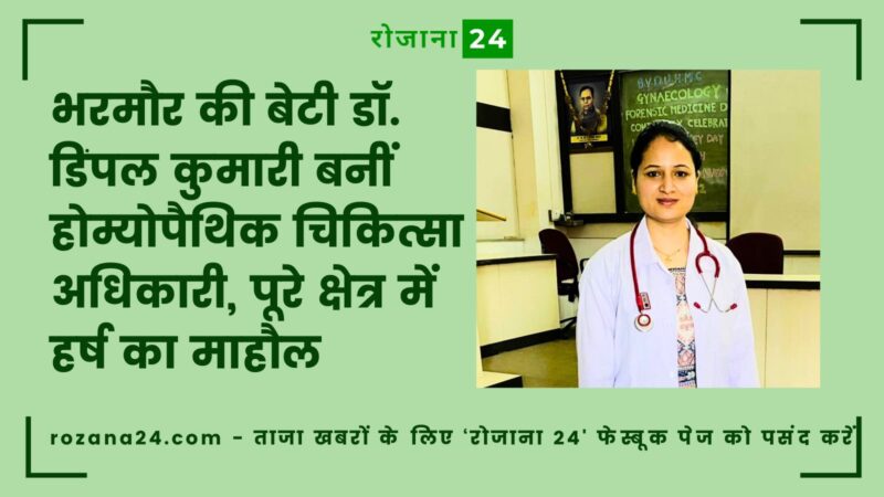 भरमौर के गांव मलकौता की बेटी डॉ. डिंपल कुमारी बनीं होम्योपैथिक चिकित्सा अधिकारी, उपलब्धि पर ढेरों शुभकामनाएं!