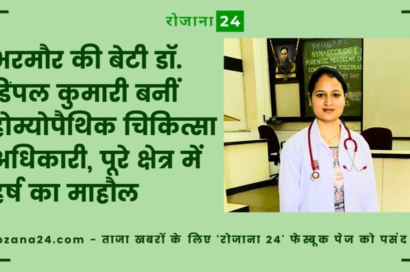 भरमौर के गांव मलकौता की बेटी डॉ. डिंपल कुमारी बनीं होम्योपैथिक चिकित्सा अधिकारी, उपलब्धि पर ढेरों शुभकामनाएं!