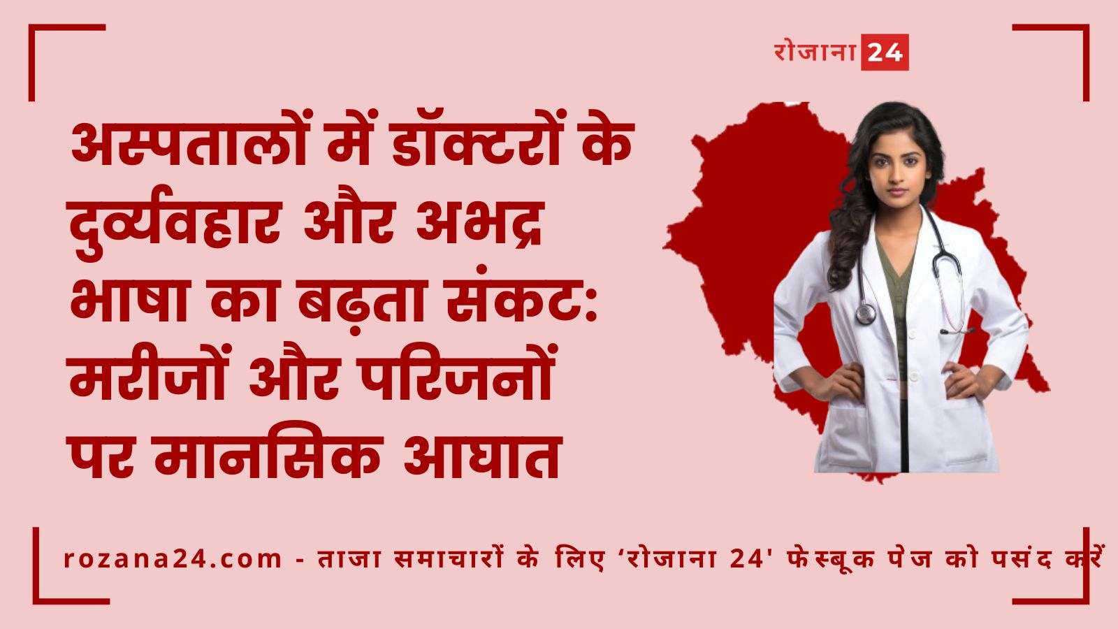 अस्पतालों में डॉक्टरों के दुर्व्यवहार और अभद्र भाषा का बढ़ता संकट: मरीजों और परिजनों पर मानसिक आघात