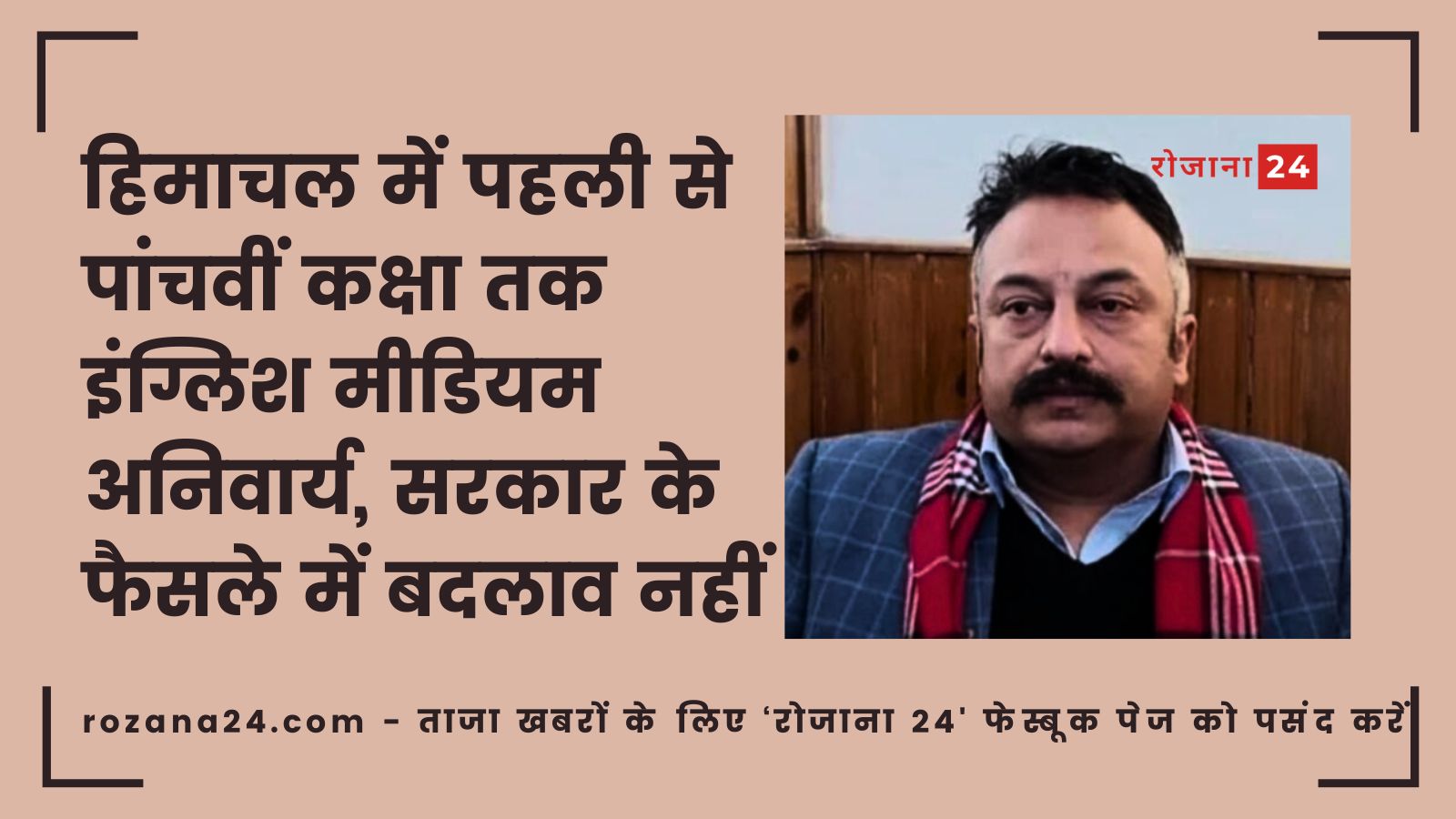 हिमाचल में पहली से पांचवीं कक्षा तक इंग्लिश मीडियम अनिवार्य, सरकार के फैसले में बदलाव नहीं