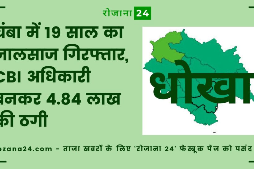 चंबा में 19 साल का जालसाज गिरफ्तार, CBI अधिकारी बनकर 4.84 लाख की ठगी