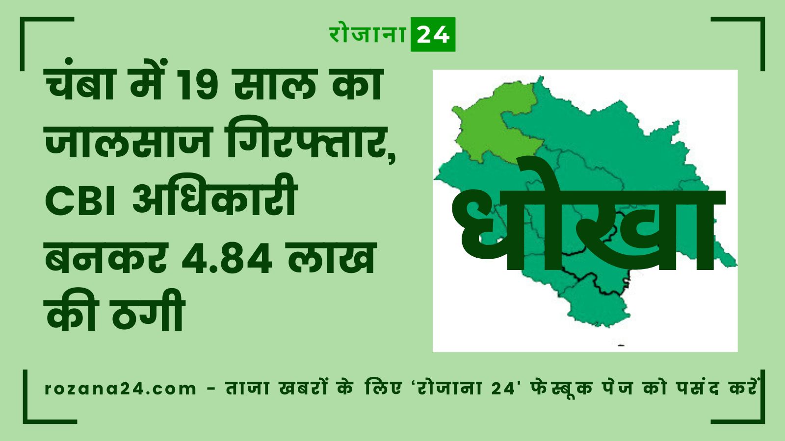 चंबा में 19 साल का जालसाज गिरफ्तार, CBI अधिकारी बनकर 4.84 लाख की ठगी