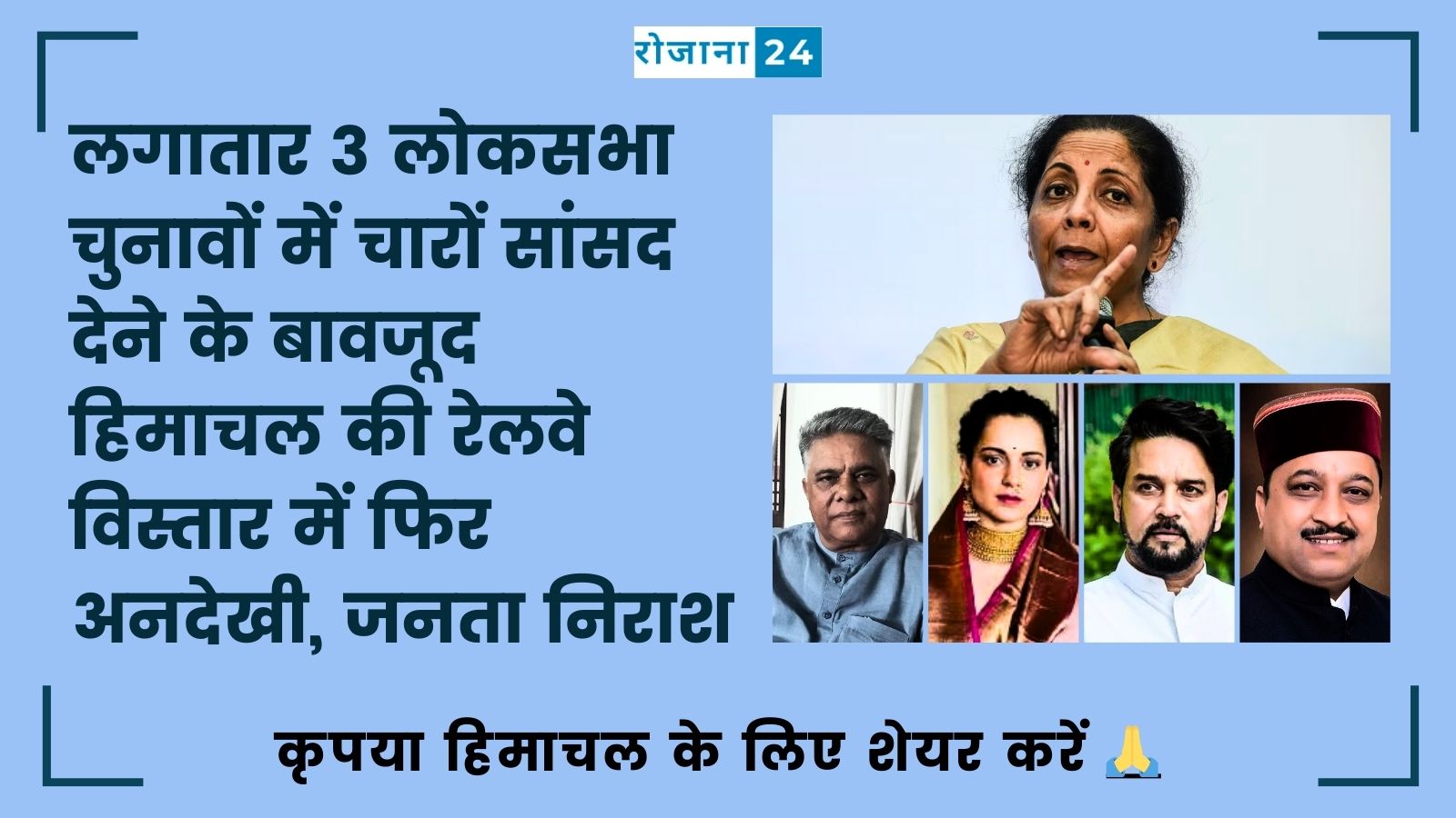 लगातार 3 लोकसभा चुनावों में चारों सांसद देने के बावजूद हिमाचल की रेलवे विस्तार में फिर अनदेखी, जनता निराश