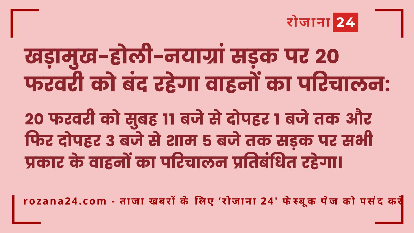 खड़ामुख-होली-नयाग्रां सड़क पर 20 फरवरी को बंद रहेगा वाहनों का परिचालन