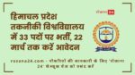हिमाचल प्रदेश तकनीकी विश्वविद्यालय में 33 पदों पर भर्ती, 22 मार्च तक करें आवेदन