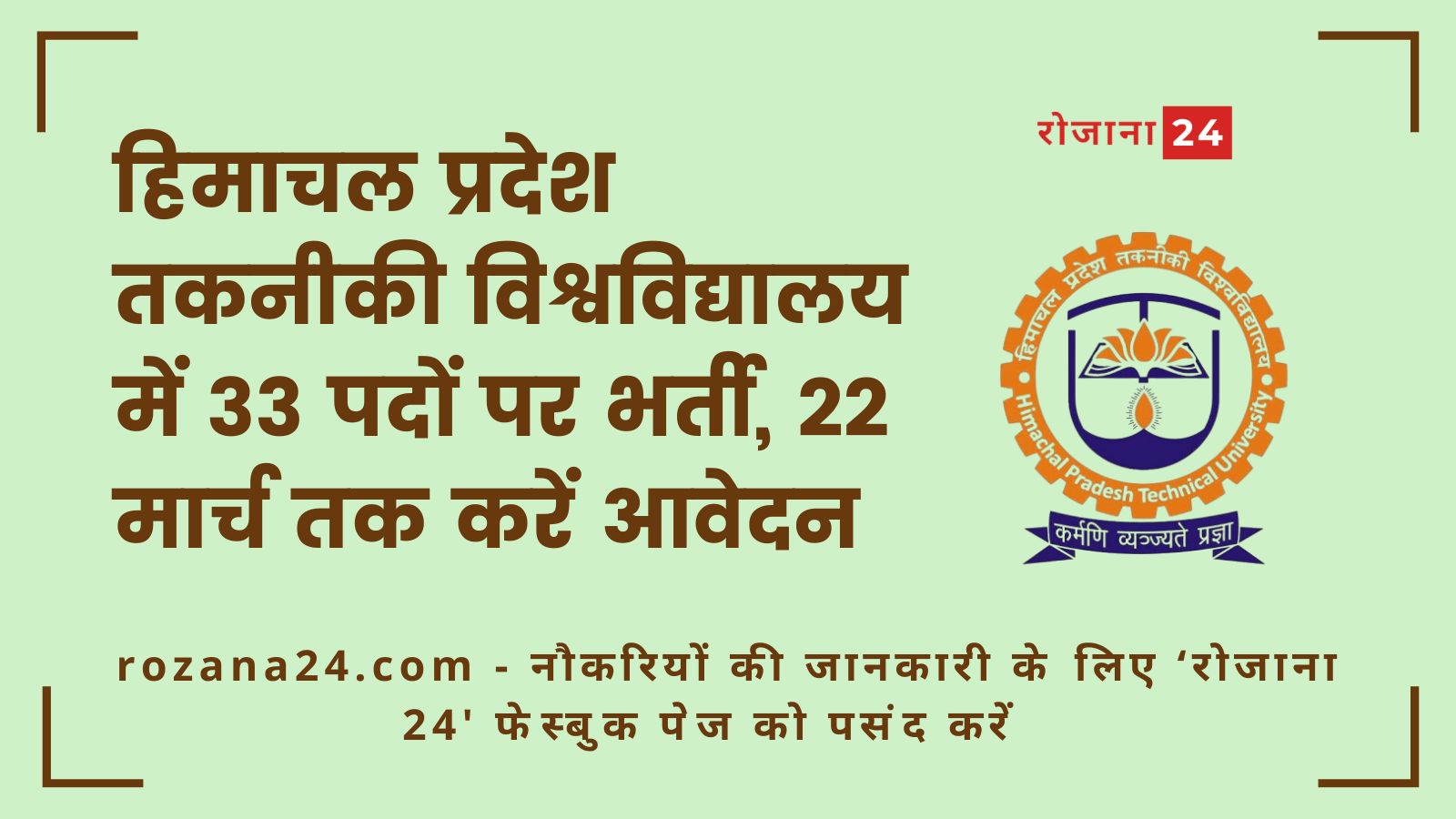 हिमाचल प्रदेश तकनीकी विश्वविद्यालय में 33 पदों पर भर्ती, 22 मार्च तक करें आवेदन