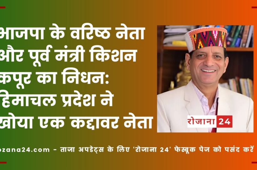 भाजपा के वरिष्ठ नेता और पूर्व मंत्री किशन कपूर का निधन: हिमाचल प्रदेश ने खोया एक कद्दावर नेता