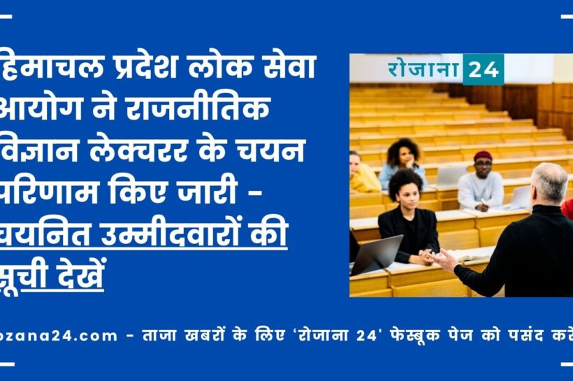 हिमाचल प्रदेश लोक सेवा आयोग ने राजनीतिक विज्ञान लेक्चरर (स्कूल-नया) के चयन परिणाम किए जारी