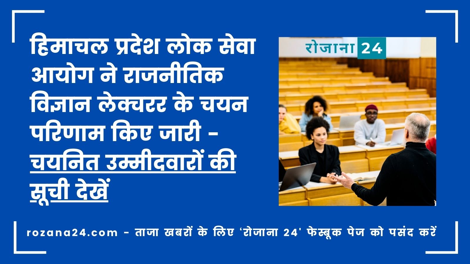 हिमाचल प्रदेश लोक सेवा आयोग ने राजनीतिक विज्ञान लेक्चरर (स्कूल-नया) के चयन परिणाम किए जारी