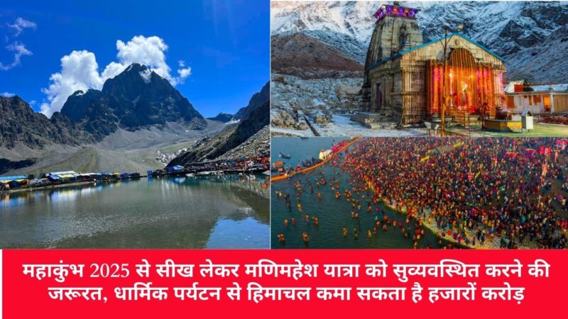 महाकुंभ 2025 से सीख लेकर मणिमहेश यात्रा को सुव्यवस्थित करने की जरूरत, धार्मिक पर्यटन से हिमाचल कमा सकता है हजारों करोड़