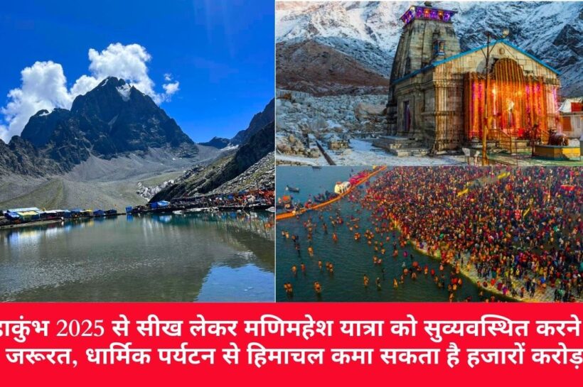 महाकुंभ 2025 से सीख लेकर मणिमहेश यात्रा को सुव्यवस्थित करने की जरूरत, धार्मिक पर्यटन से हिमाचल कमा सकता है हजारों करोड़