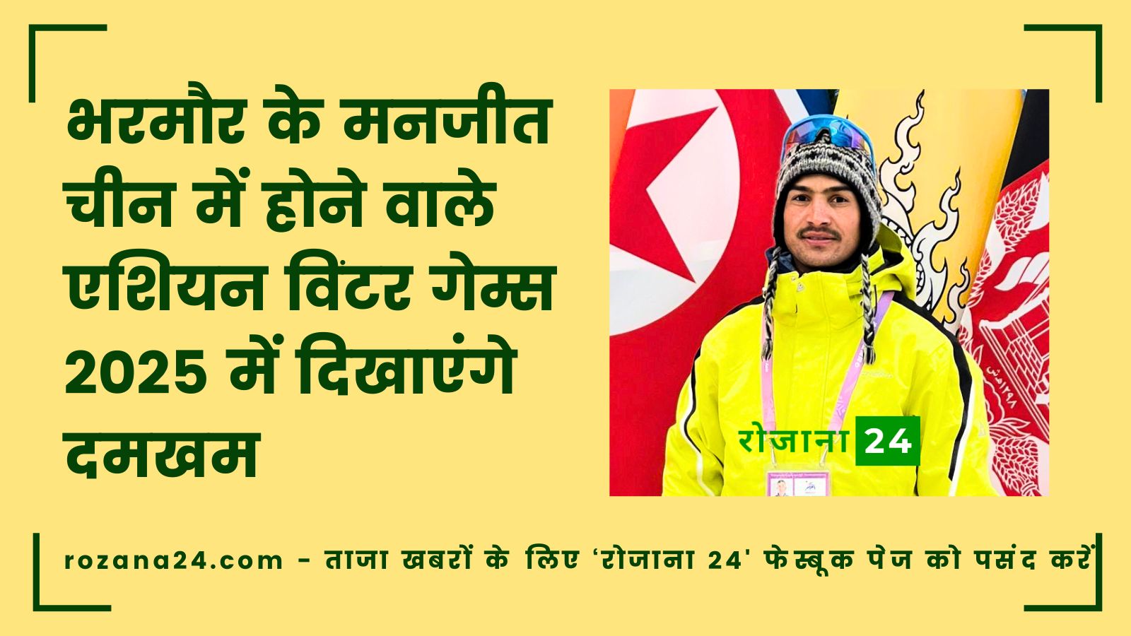 भरमौर के मनजीत एशियन विंटर गेम्स 2025 में दिखाएंगे दमखम, क्रॉस-कंट्री स्कीइंग में भारत का प्रतिनिधित्व करेंगे