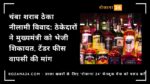 चंबा शराब ठेका नीलामी विवाद: ठेकेदारों ने मुख्यमंत्री को भेजी शिकायत, टेंडर फीस वापसी की मांग