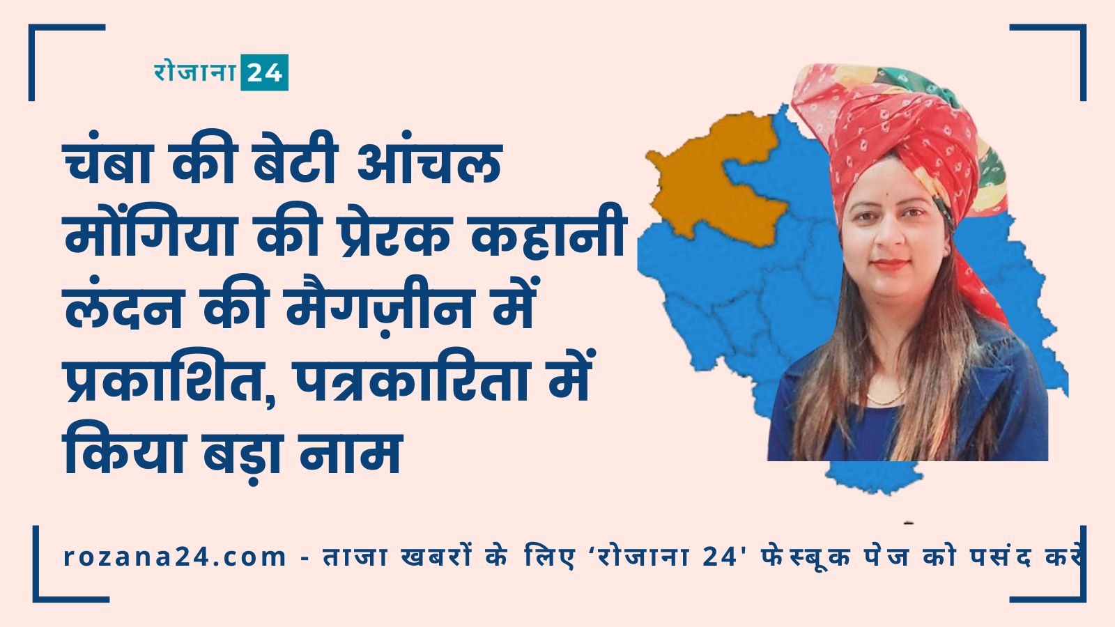 चंबा की बेटी आंचल मोंगिया की प्रेरक कहानी लंदन की मैगज़ीन में प्रकाशित, पत्रकारिता में किया बड़ा नाम