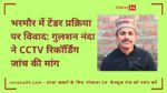 भरमौर में टेंडर प्रक्रिया पर विवाद: गुलशन नंदा ने CCTV रिकॉर्डिंग जांच की मांग