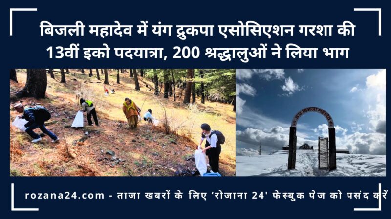 बिजली महादेव में यंग द्रुकपा एसोसिएशन गरशा की 13वीं इको पदयात्रा, 200 श्रद्धालुओं ने लिया भाग