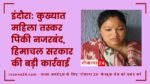 इंदौरा: कुख्यात महिला तस्कर पिंकी नजरबंद, हिमाचल सरकार की बड़ी कार्रवाई