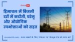हिमाचल में बिजली दरों में कटौती, घरेलू और औद्योगिक उपभोक्ताओं को राहत