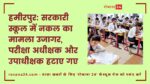 हमीरपुर: सरकारी स्कूल में नकल का मामला उजागर, परीक्षा अधीक्षक और उपाधीक्षक हटाए गए