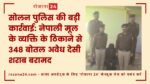 सोलन पुलिस की बड़ी कार्रवाई: नेपाली मूल के व्यक्ति के ठिकाने से 348 बोतल अवैध देसी शराब बरामद