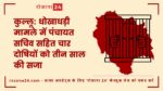 कुल्लू: धोखाधड़ी मामले में पंचायत सचिव सहित चार दोषियों को तीन साल की सजा