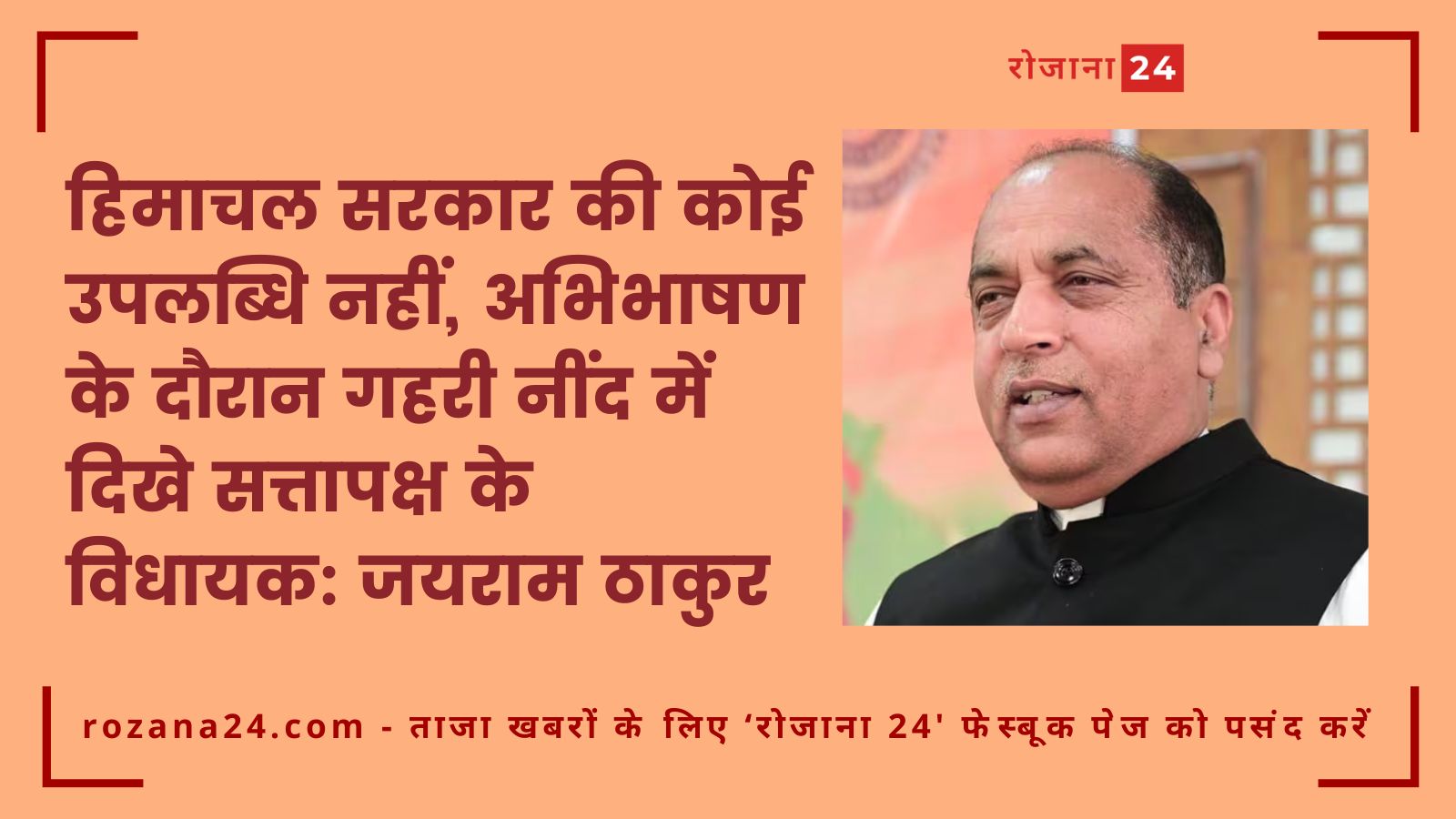 हिमाचल सरकार की कोई उपलब्धि नहीं, अभिभाषण के दौरान गहरी नींद में दिखे सत्तापक्ष के विधायक: जयराम ठाकुर