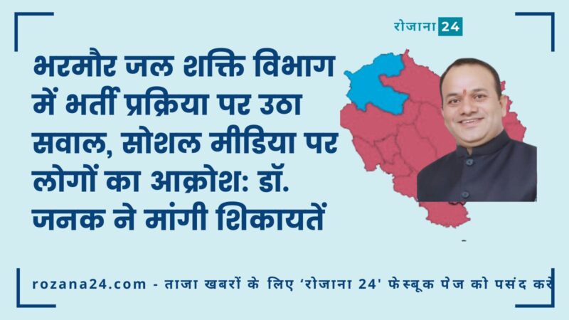 भरमौर जल शक्ति मंडल में भर्ती प्रक्रिया पर उठा सवाल, सोशल मीडिया पर लोगों का आक्रोश