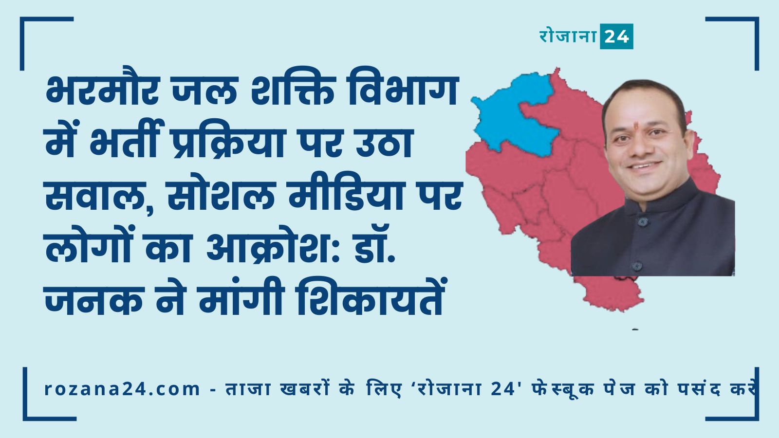 भरमौर जल शक्ति मंडल में भर्ती प्रक्रिया पर उठा सवाल, सोशल मीडिया पर लोगों का आक्रोश