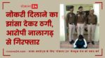 नौकरी दिलाने का झांसा देकर ठगी, आरोपी नालागढ़ से गिरफ्तार