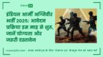 इंडियन आर्मी अग्निवीर भर्ती 2025: आवेदन प्रक्रिया इस माह से शुरू, जानें योग्यता और जरूरी दस्तावेज