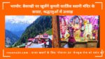 हिमाचल: बैसाखी पर खुलेंगे कुगती कार्तिक स्वामी मंदिर के कपाट, श्रद्धालुओं में उत्साह