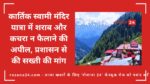 कार्तिक स्वामी मंदिर यात्रा में शराब और कचरा न फैलाने की अपील, प्रशासन से की सख्ती की मांग