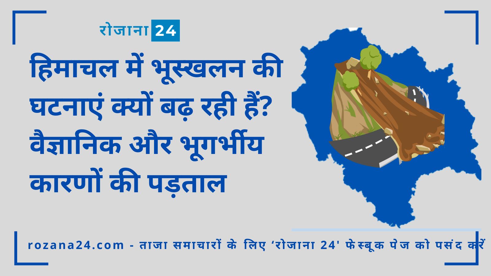 हिमाचल में भूस्खलन की घटनाएं क्यों बढ़ रही हैं? वैज्ञानिक और भूगर्भीय कारणों की पड़ताल