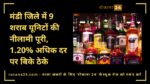 मंडी जिले में 9 शराब यूनिटों की नीलामी पूरी, 1.20% अधिक दर पर बिके ठेके