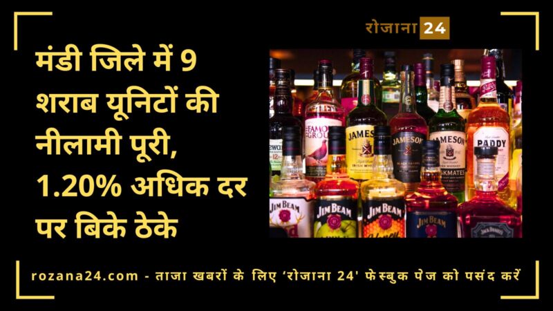 मंडी जिले में 9 शराब यूनिटों की नीलामी पूरी, 1.20% अधिक दर पर बिके ठेके