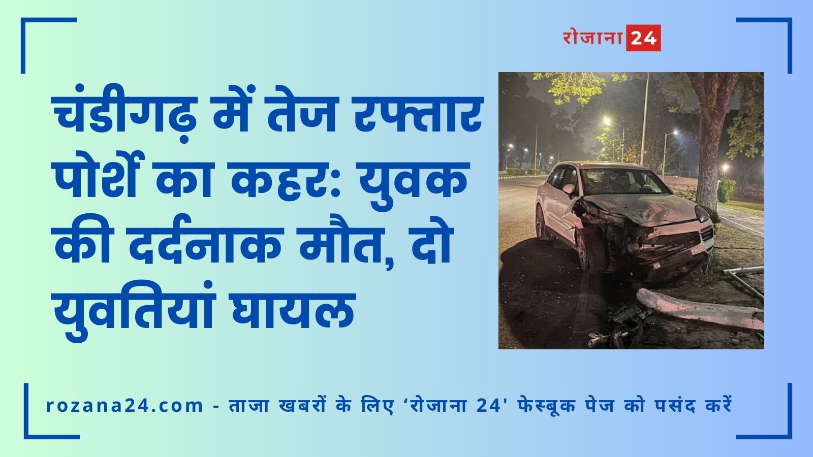 चंडीगढ़ में तेज रफ्तार पोर्शे का कहर: युवक की दर्दनाक मौत, दो युवतियां घायल