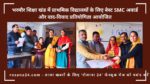 भरमौर शिक्षा खंड में प्राथमिक विद्यालयों के लिए बेस्ट SMC अवार्ड और वाद-विवाद प्रतियोगिता आयोजित