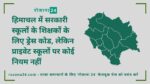 हिमाचल में सरकारी स्कूलों के शिक्षकों के लिए ड्रेस कोड, लेकिन प्राइवेट स्कूलों पर कोई नियम नहीं