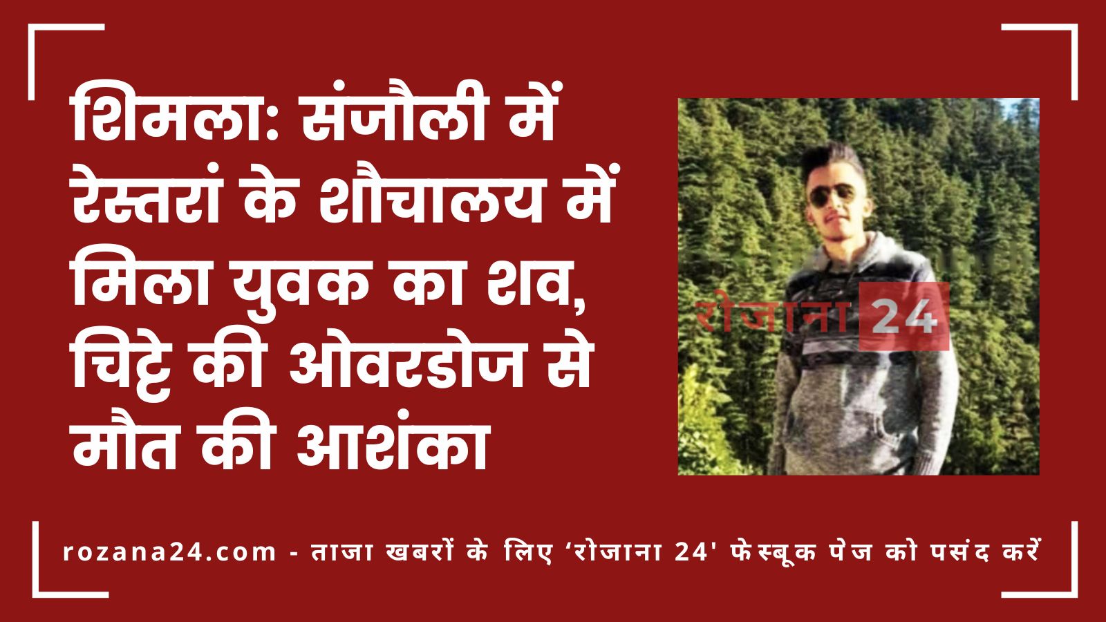 शिमला: संजौली में रेस्तरां के शौचालय में मिला युवक का शव, चिट्टे की ओवरडोज से मौत की आशंका