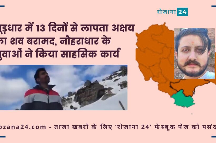 चूड़धार में 13 दिनों से लापता अक्षय का शव बरामद, नौहराधार के युवाओं ने किया साहसिक कार्य