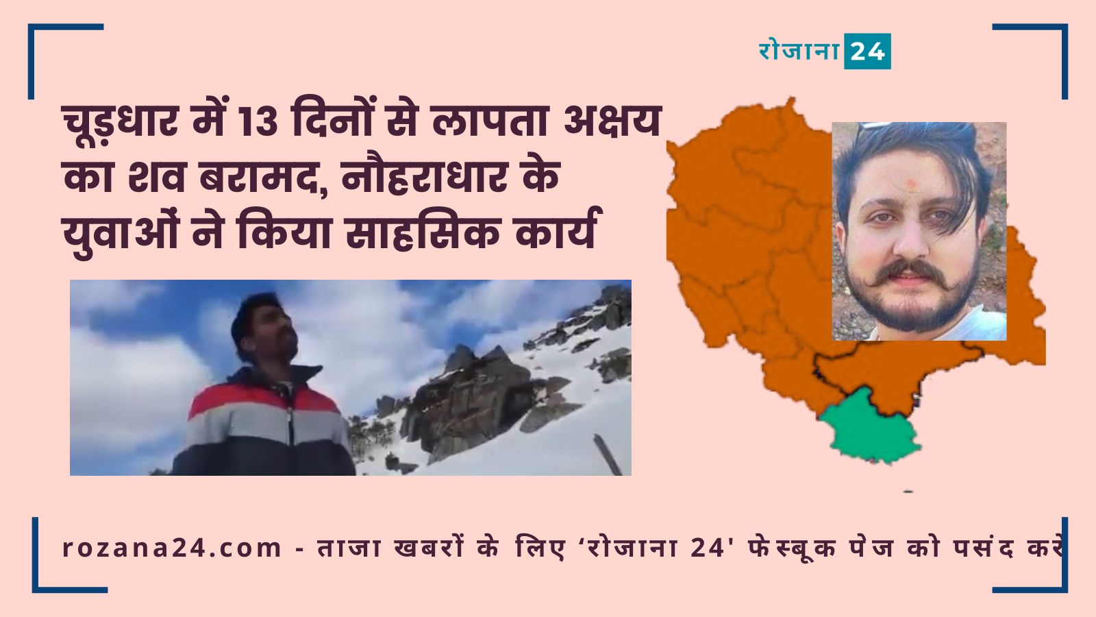 चूड़धार में 13 दिनों से लापता अक्षय का शव बरामद, नौहराधार के युवाओं ने किया साहसिक कार्य