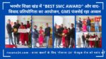 भरमौर शिक्षा खंड में "Best SMC Award" और वाद-विवाद प्रतियोगिता का आयोजन, GMS पंजसेई रहा अव्वल