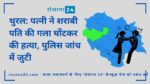 थुरल: पत्नी ने शराबी पति की गला घोंटकर की हत्या, पुलिस जांच में जुटी