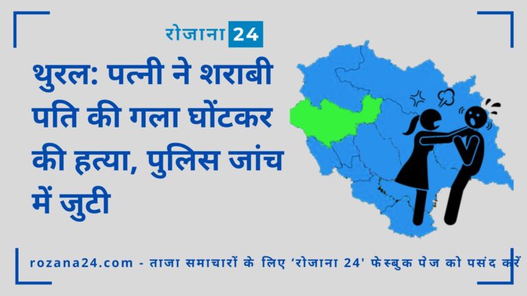 थुरल: पत्नी ने शराबी पति की गला घोंटकर की हत्या, पुलिस जांच में जुटी