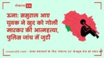 ऊना: ससुराल आए युवक ने खुद को गोली मारकर की आत्महत्या, पुलिस जांच में जुटी