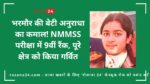 भरमौर की बेटी अनुराधा ने राज्य स्तरीय NMMSS परीक्षा में पाई 9वीं रैंक