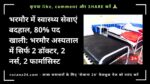 भरमौर में स्वास्थ्य सेवाएं बदहाल, 80% पद खाली: भरमौर अस्पताल में सिर्फ 2 डॉक्टर, 2 नर्स, 2 फार्मासिस्ट