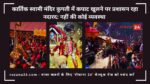 कार्तिक स्वामी मंदिर कुगती में कपाट खुलने पर प्रशासन रहा नदारद: नहीं की कोई व्यवस्था