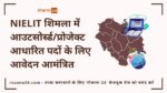 NIELIT शिमला में आउटसोर्स्ड/प्रोजेक्ट आधारित पदों के लिए आवेदन आमंत्रित