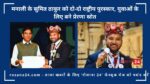 जनसेवा ही सर्वोपरि: मनाली के सुमित ठाकुर को दो-दो राष्ट्रीय पुरस्कार, युवाओं के लिए बने प्रेरणा स्रोत